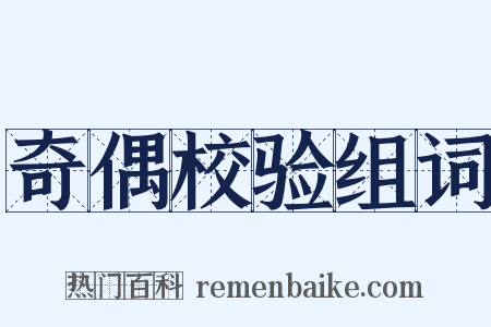 奇偶校验组词是什么意思的图片